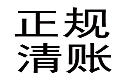 鸠江收账公司:遭强制执行却拒还款，如何应对？