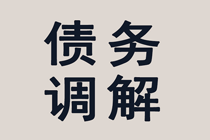 鸠江收债公司：顺利追回张先生180万借款